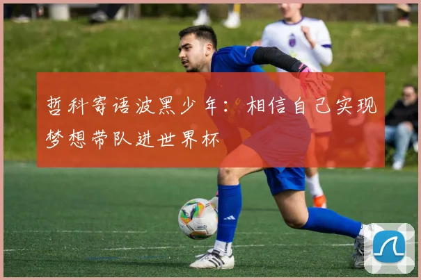 哲科寄语波黑少年：相信自己实现梦想带队进世界杯