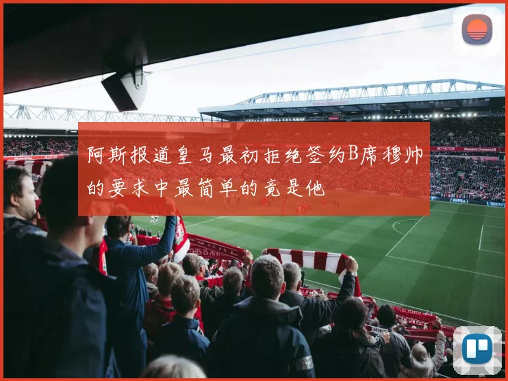 阿斯报道皇马最初拒绝签约B席穆帅的要求中最简单的竟是他